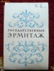 Album: muzeu Ermitaj (16poze)