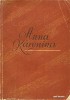 ANNA KARENINA - L.N. Tolstoi (2 volume) (Transport gratuit la plata in avans)