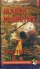 Jacques de Launay - Marea prabusire 1944-1945